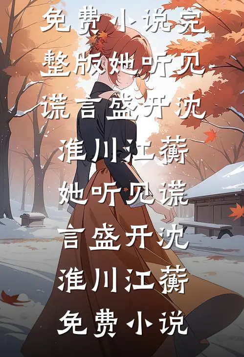 宠妾哭唧唧，冷戾太子放在心尖宠全新