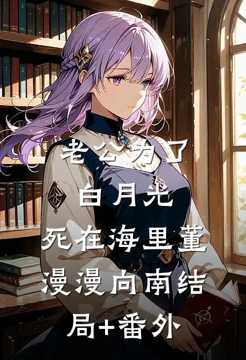 春风不度旧时笺全集阅读林轻羽沈越洲