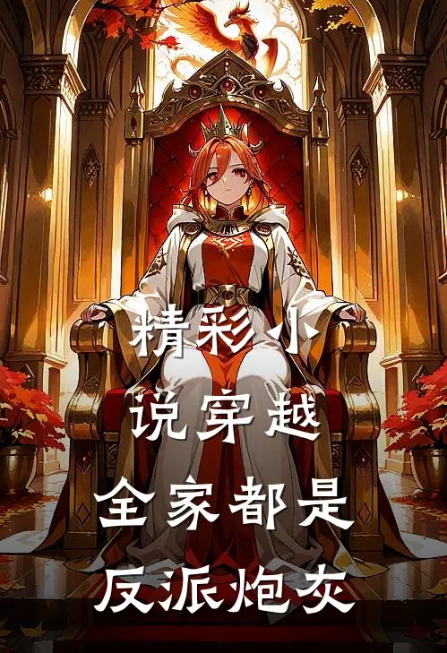 精彩小说穿越：全家都是反派炮灰