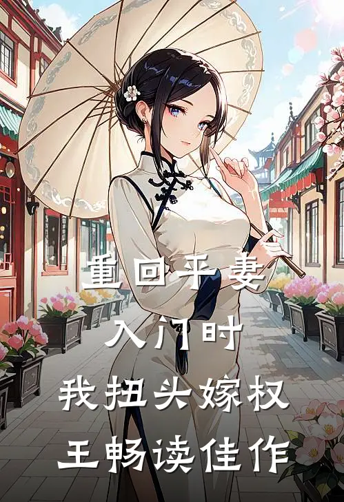 重回平妻入门时，我扭头嫁权王畅读佳作