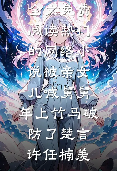 离婚后我带球跑，前夫跪求我同居章节