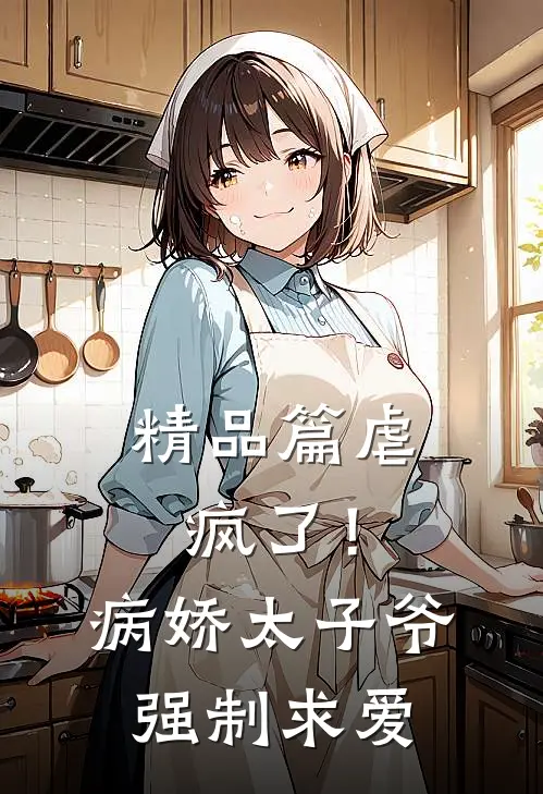 精品篇虐疯了！病娇太子爷强制求爱