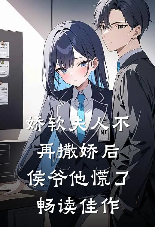 娇软夫人不再撒娇后，侯爷他慌了畅读佳作