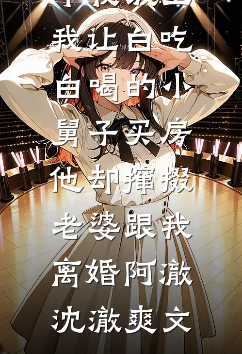 六一被园长一顿夸后，我才知道老公在外面有了家最新