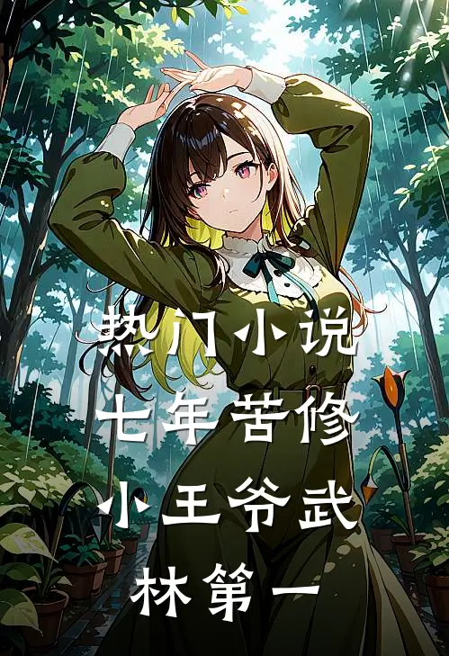 热门小说七年苦修，小王爷武林第一
