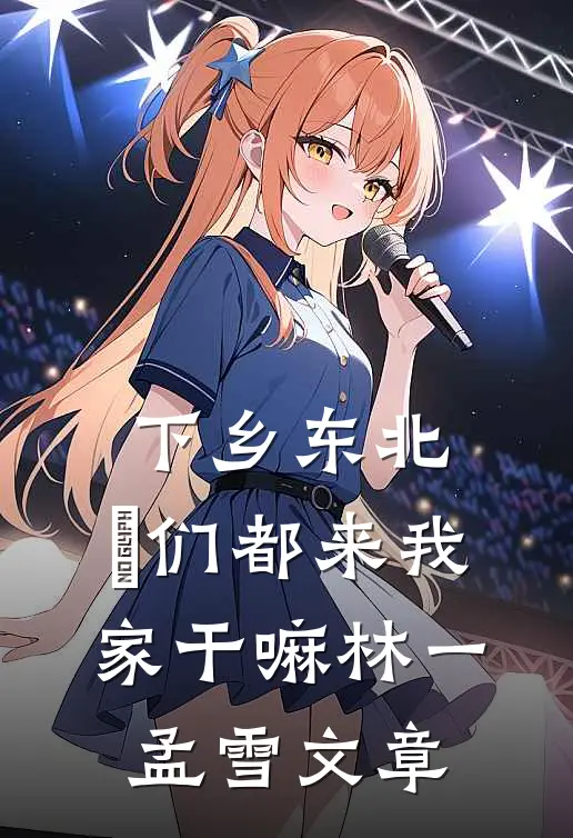 新婚夜，我换嫁攀高枝顾匀景夏番外