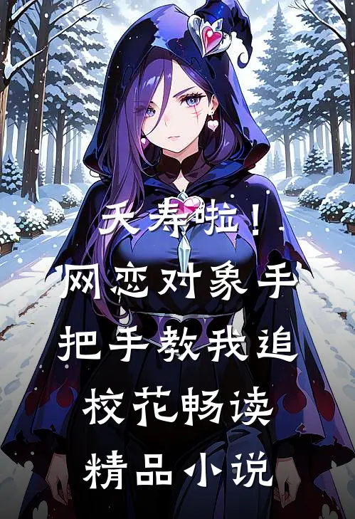 夭寿啦！网恋对象手把手教我追校花畅读精品小说