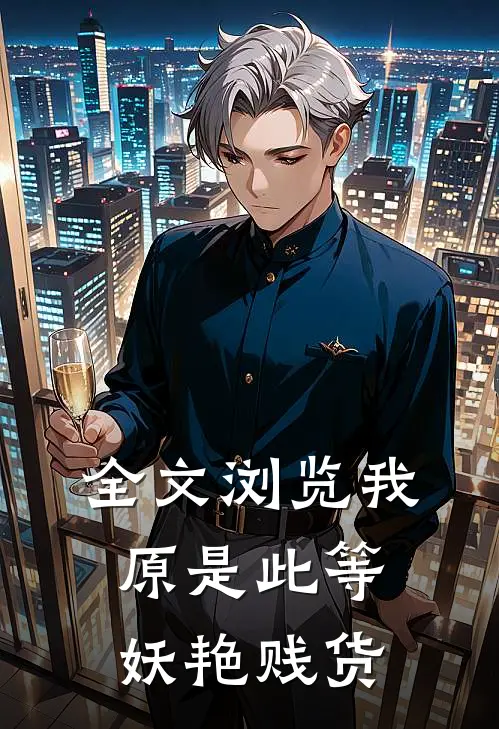 全文浏览我原是此等妖艳贱货