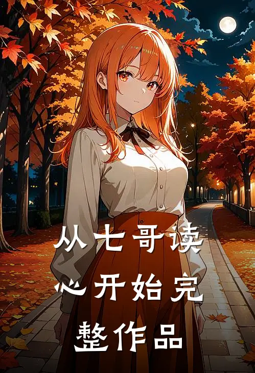 从七哥读心开始完整作品