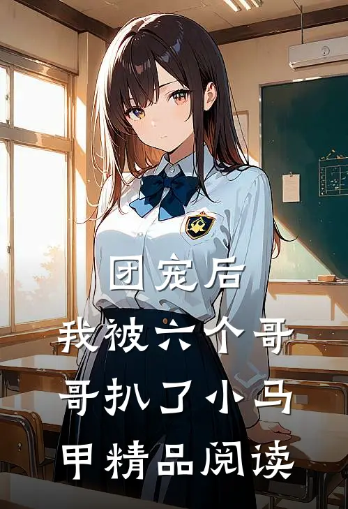 团宠后，我被六个哥哥扒了小马甲精品阅读