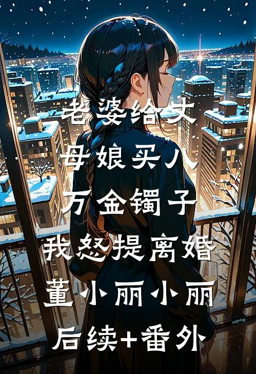 被资本家萌娃赖上，村痞爹成首富小说在线阅读免费