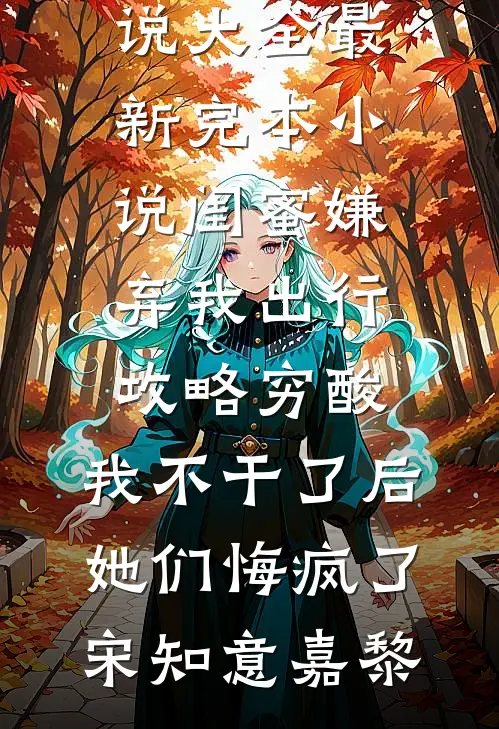 七年之痒，她让我给她的私生子当干爹