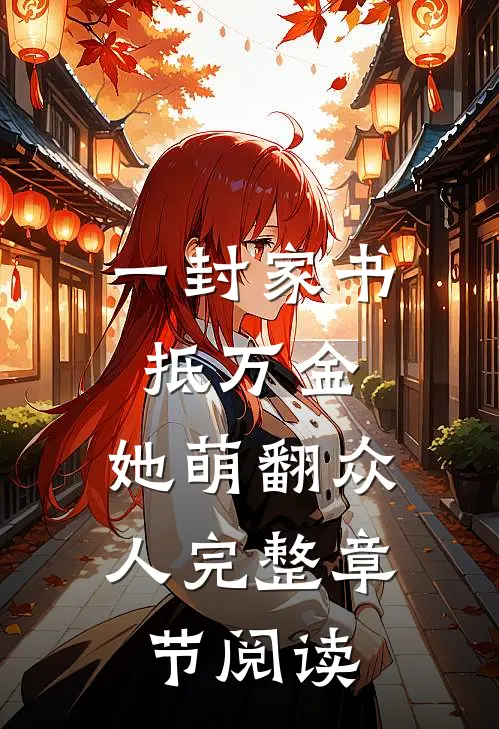 一封家书抵万金，她萌翻众人完整章节阅读