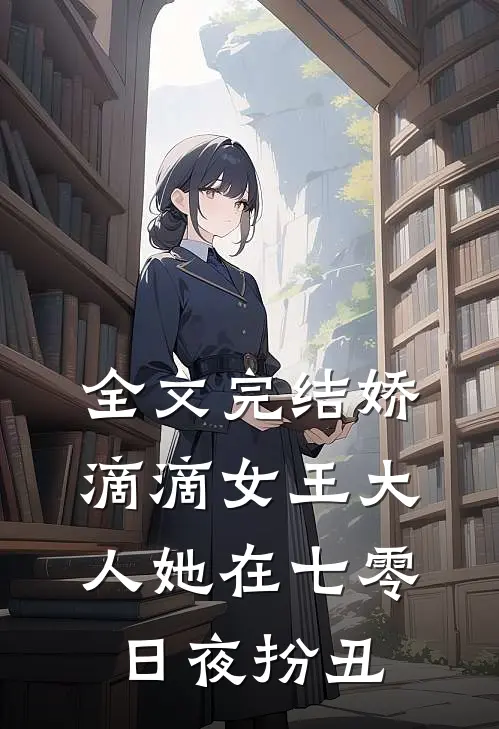 全文完结娇滴滴女王大人她在七零日夜扮丑