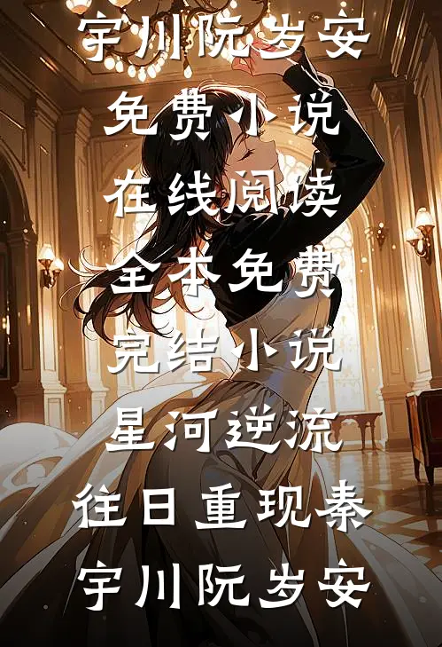 全文小说穿越平行世界，成为人族守护神