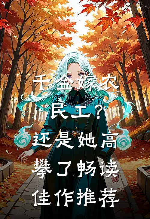 千金嫁农民工？还是她高攀了畅读佳作推荐