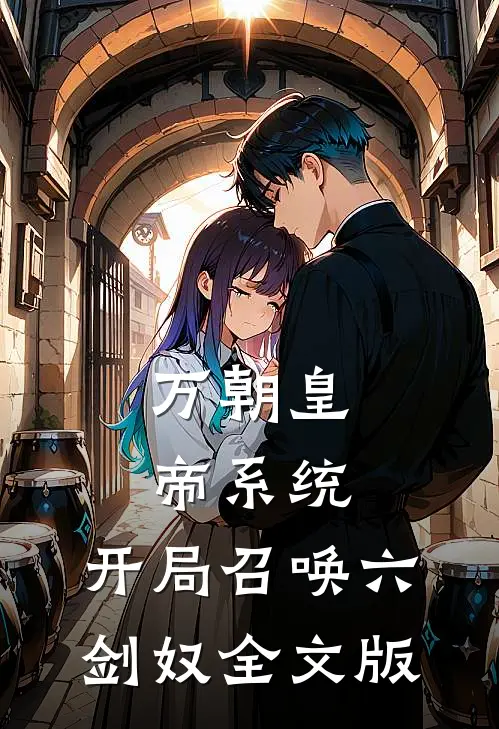 万朝皇帝系统，开局召唤六剑奴全文版