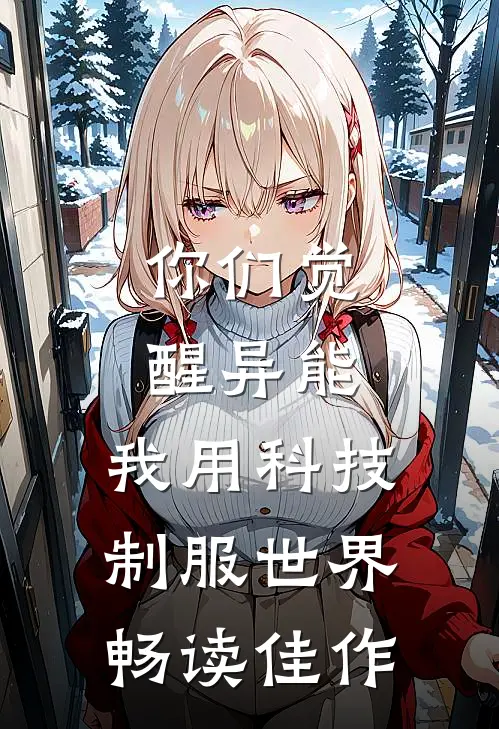 你们觉醒异能，我用科技制服世界畅读佳作