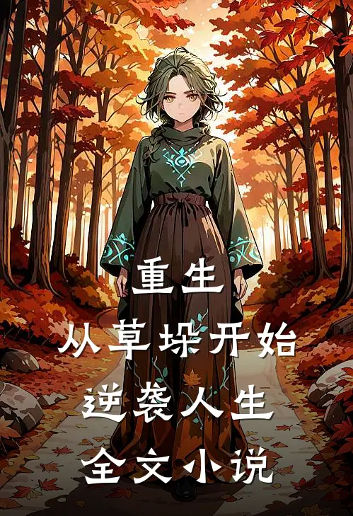 重生：从草垛开始逆袭人生全文小说