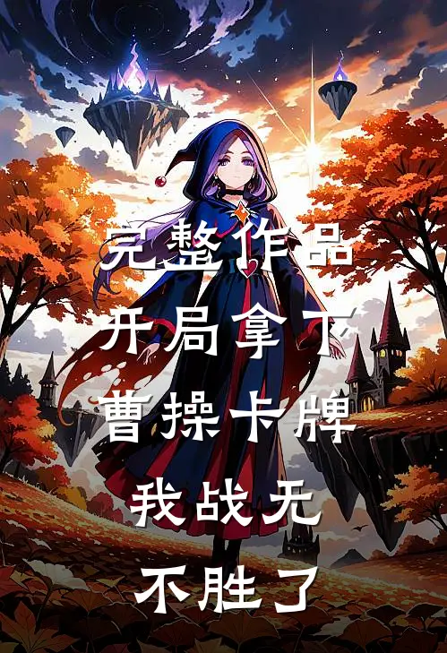 完整作品开局拿下曹操卡牌，我战无不胜了