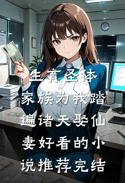 重生后，我把老公撞成高位截瘫好看的小说推荐完结