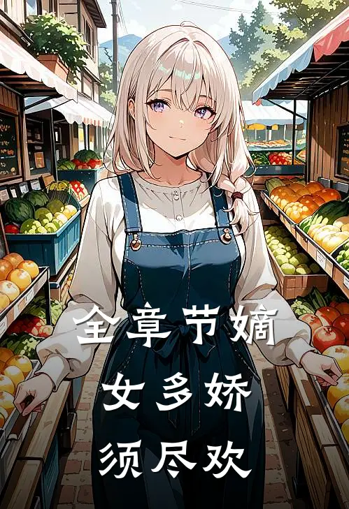 全章节嫡女多娇，须尽欢