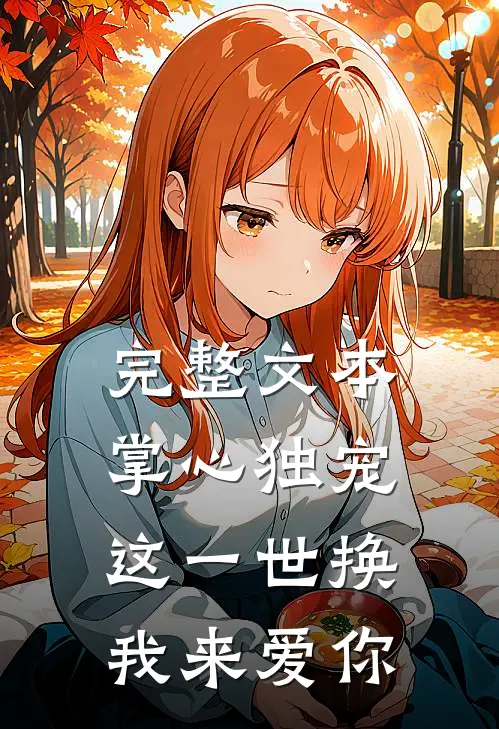 完整文本掌心独宠：这一世换我来爱你