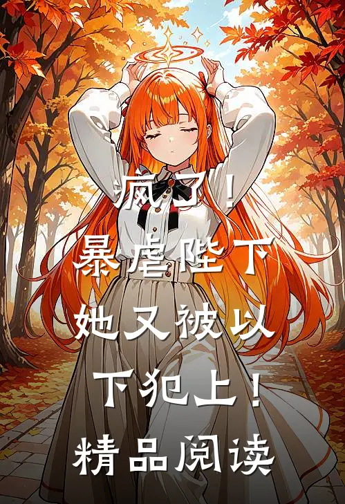 疯了！暴虐陛下她又被以下犯上！精品阅读