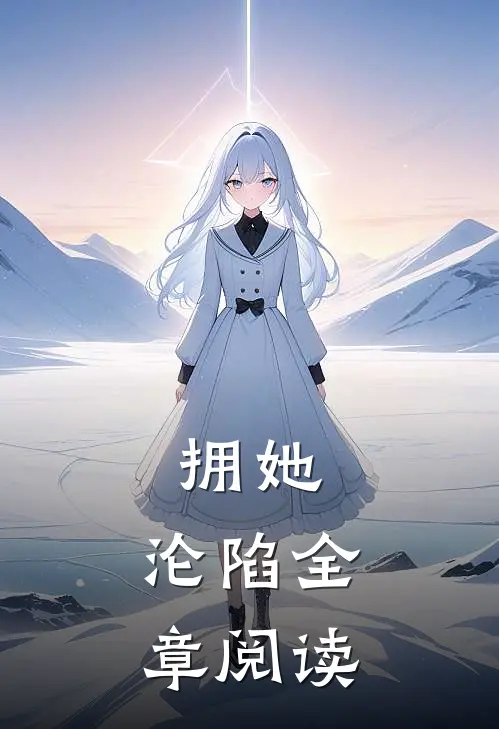 拥她，沦陷全章阅读