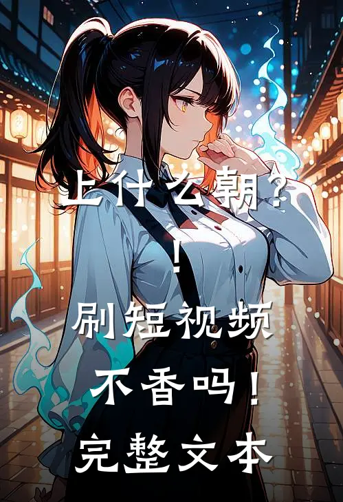 上什么朝？！刷短视频不香吗！完整文本