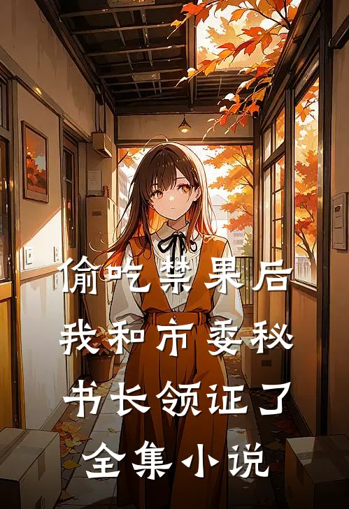 偷吃禁果后，我和市委秘书长领证了全集小说