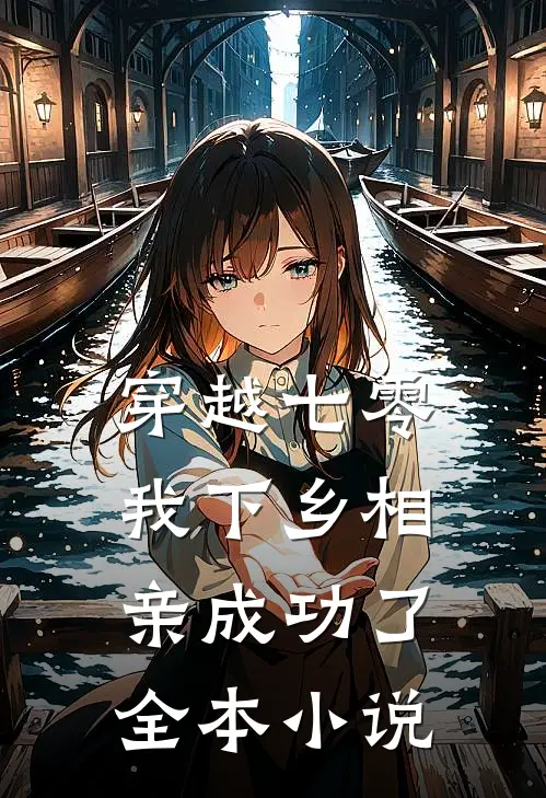 穿越七零，我下乡相亲成功了全本小说