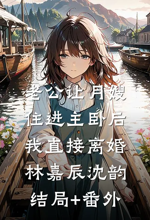 老公自杀20年后，前婆婆上门索要拆迁款廖淑音晓薇番外