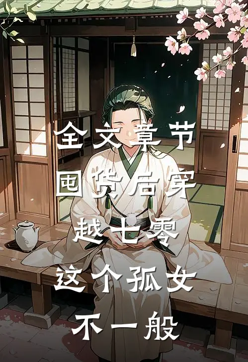 全文章节囤货后穿越七零，这个孤女不一般