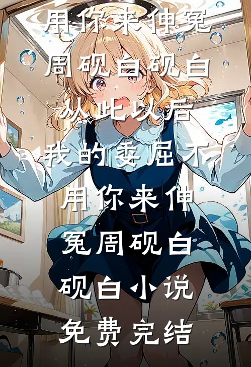夜浓情窒无删减全文