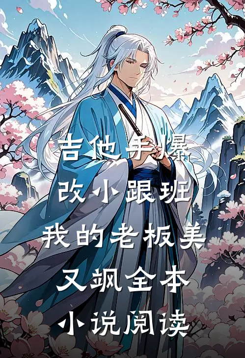 吉他手爆改小跟班，我的老板美又飒全本小说阅读