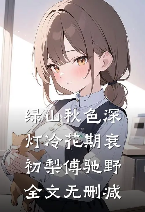 恁今春关情似旧年在线阅读全本阅读
