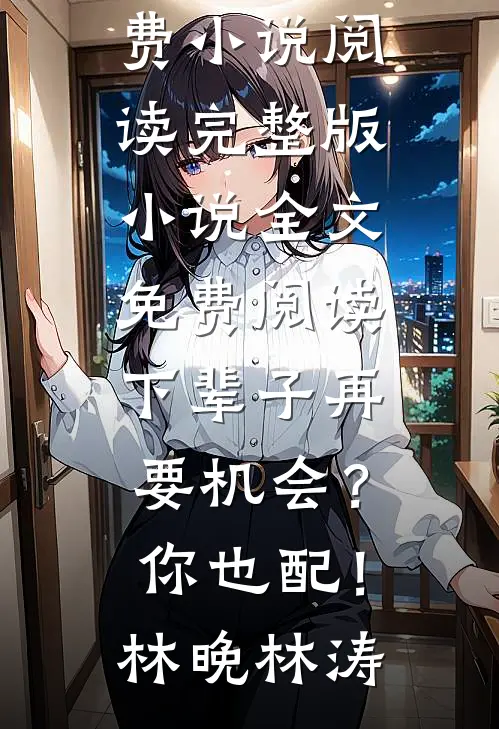 晚风携月入清欢未删节