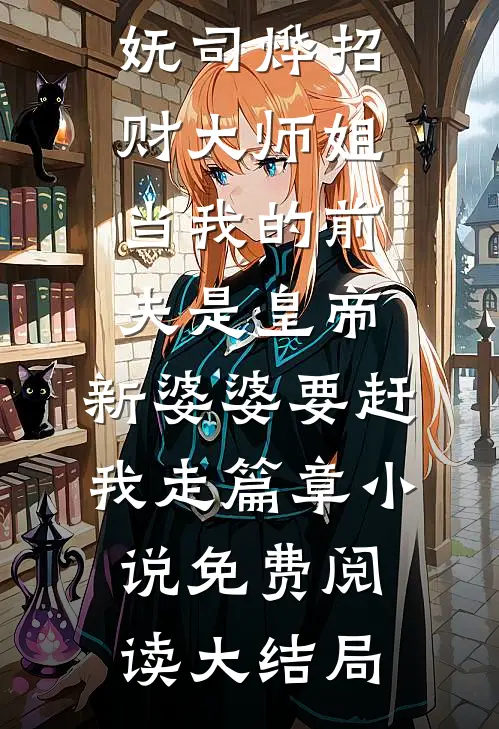 系统让我毒皇帝，我偏要救他