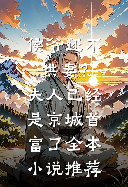 侯爷还不哄妻？夫人已经是京城首富了全本小说推荐