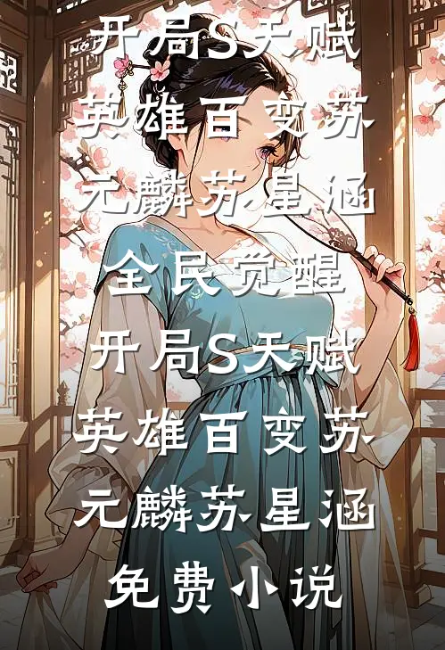 错认心上人！我被权臣追着宠秦越阿沐全局