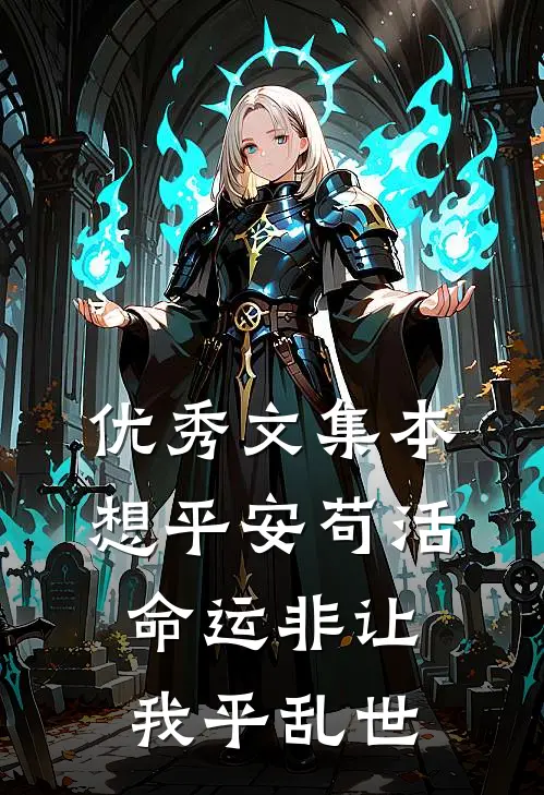 优秀文集本想平安苟活，命运非让我平乱世