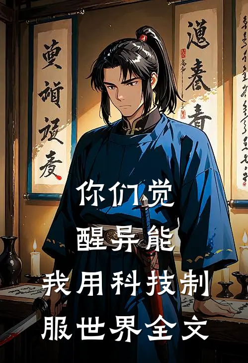 你们觉醒异能，我用科技制服世界全文