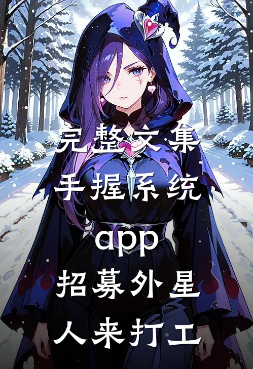 完整文集手握系统app，招募外星人来打工