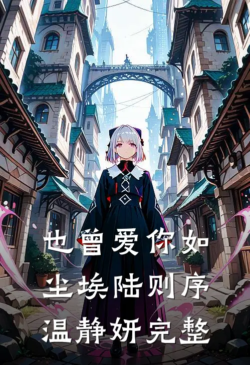 退婚五年，霸总跪在村口求我