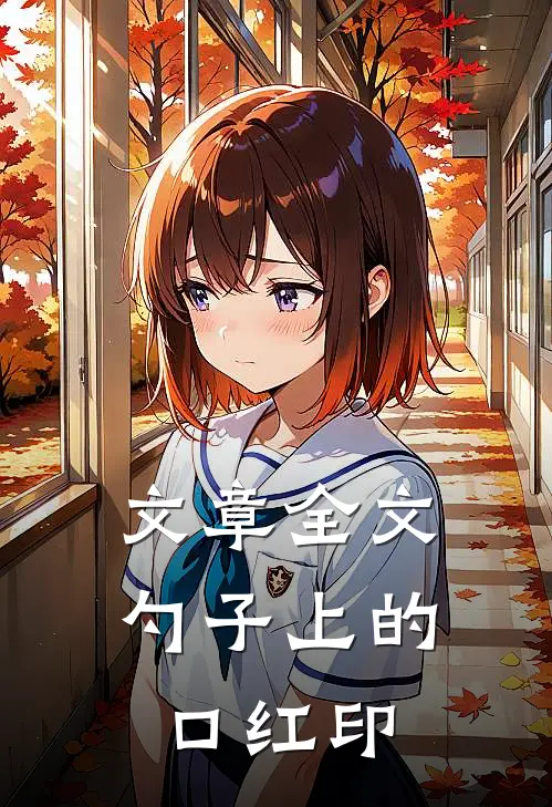 文章全文勺子上的口红印