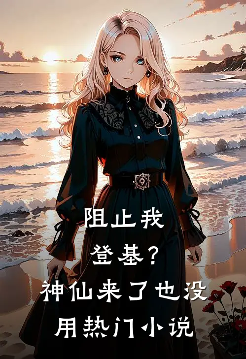 阻止我登基？神仙来了也没用热门小说