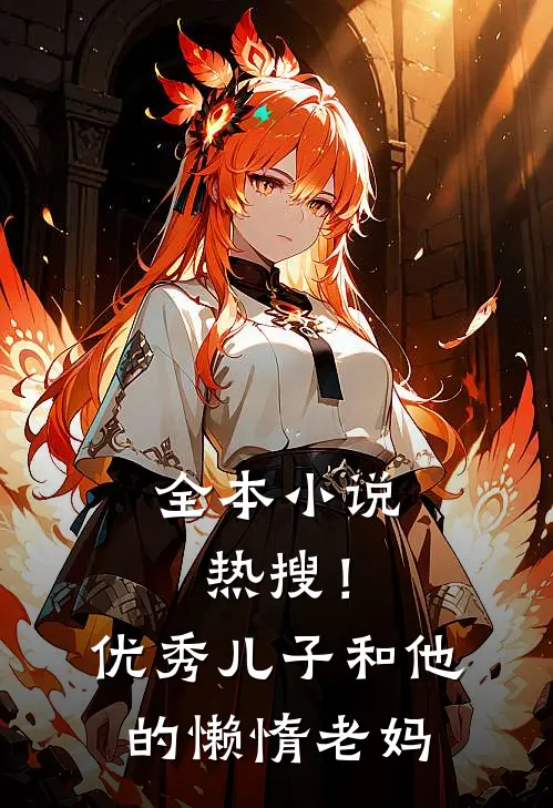 全本小说热搜！优秀儿子和他的懒惰老妈