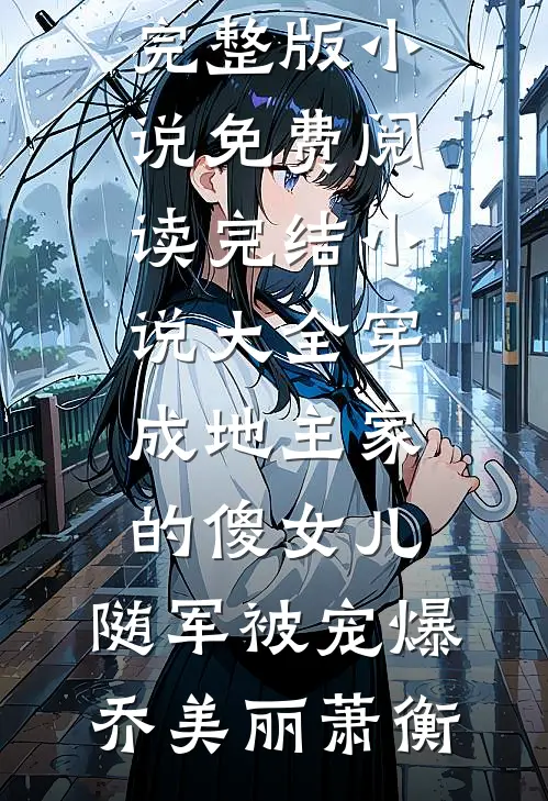 我有锦鲤气运，升官太轻松程虹王剑飞:全章+后续