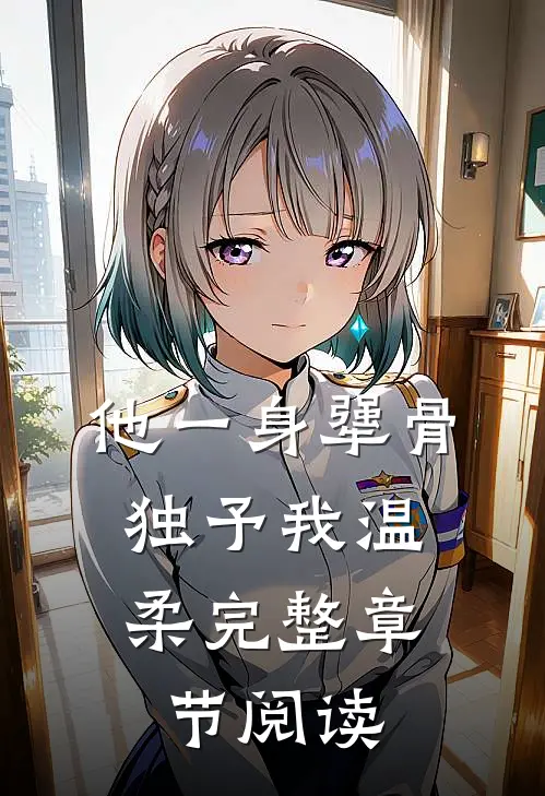 他一身犟骨，独予我温柔完整章节阅读